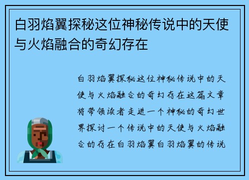 白羽焰翼探秘这位神秘传说中的天使与火焰融合的奇幻存在