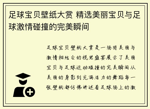 足球宝贝壁纸大赏 精选美丽宝贝与足球激情碰撞的完美瞬间