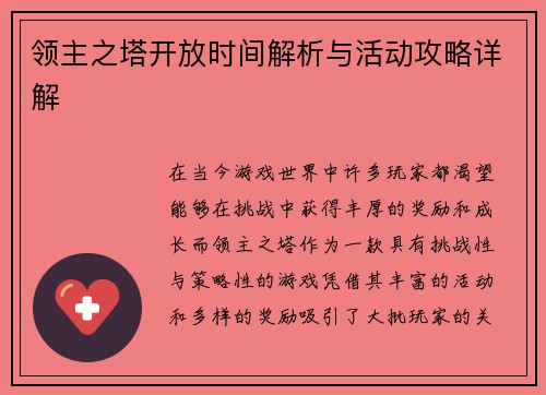 领主之塔开放时间解析与活动攻略详解