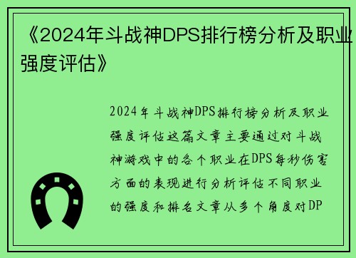《2024年斗战神DPS排行榜分析及职业强度评估》