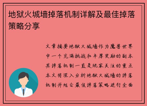 地狱火城墙掉落机制详解及最佳掉落策略分享