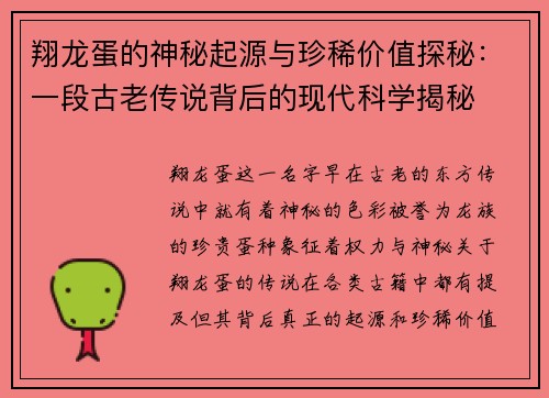 翔龙蛋的神秘起源与珍稀价值探秘：一段古老传说背后的现代科学揭秘
