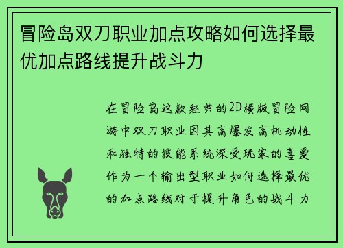 冒险岛双刀职业加点攻略如何选择最优加点路线提升战斗力