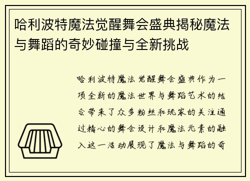 哈利波特魔法觉醒舞会盛典揭秘魔法与舞蹈的奇妙碰撞与全新挑战