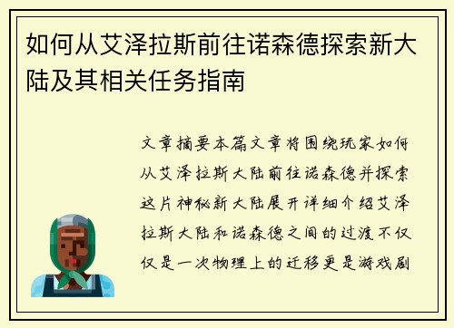 如何从艾泽拉斯前往诺森德探索新大陆及其相关任务指南