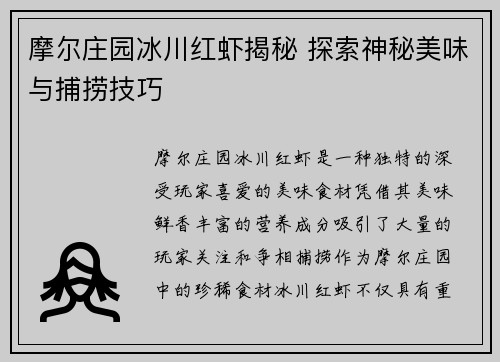 摩尔庄园冰川红虾揭秘 探索神秘美味与捕捞技巧