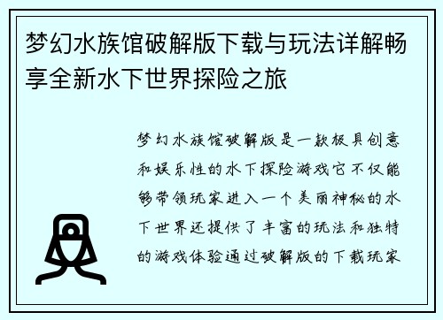 梦幻水族馆破解版下载与玩法详解畅享全新水下世界探险之旅