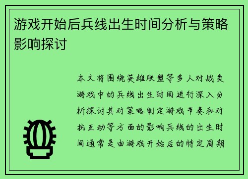 游戏开始后兵线出生时间分析与策略影响探讨