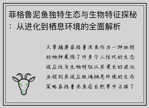 菲格鲁泥鱼独特生态与生物特征探秘：从进化到栖息环境的全面解析