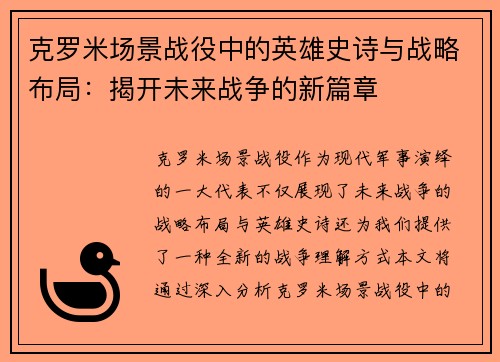克罗米场景战役中的英雄史诗与战略布局：揭开未来战争的新篇章