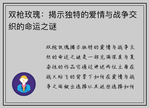 双枪玫瑰：揭示独特的爱情与战争交织的命运之谜