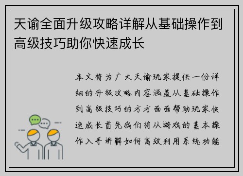 天谕全面升级攻略详解从基础操作到高级技巧助你快速成长