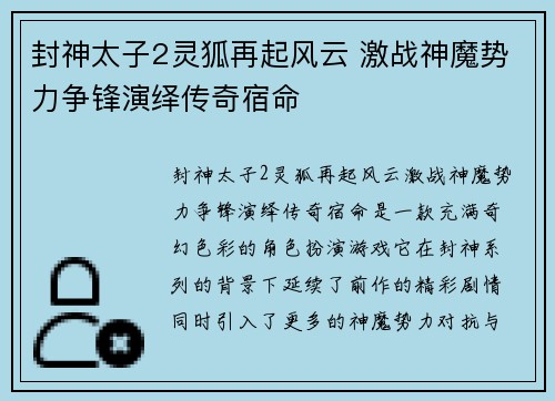 封神太子2灵狐再起风云 激战神魔势力争锋演绎传奇宿命