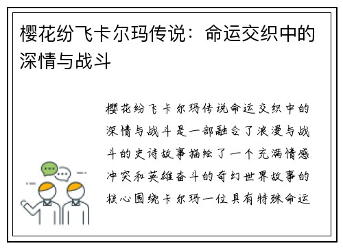 樱花纷飞卡尔玛传说:命运交织中的深情与战斗 樱花纷飞卡尔玛传说:命运交织中的深情与战斗