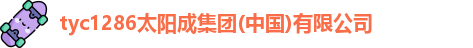tyc1286太阳成集团(中国)有限公司